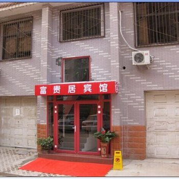 济南富贵居宾馆