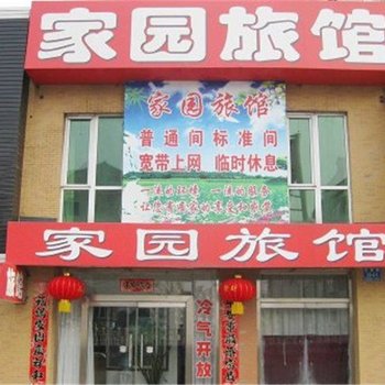 家园招待所(西安西崔家庄店)