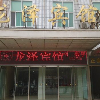 高碑店龙泽宾馆酒店提供图片