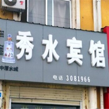 睢县秀水宾馆酒店提供图片