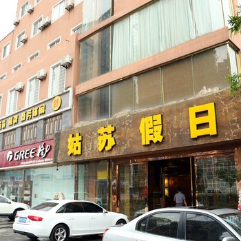 池州青阳姑苏假日酒店九华山店酒店提供图片