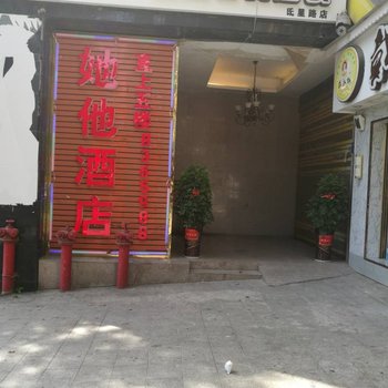 娄底市娄星区她他酒店星海名都店酒店提供图片