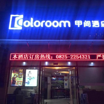 Coloroom甲间酒店(遂宁南转盘店)