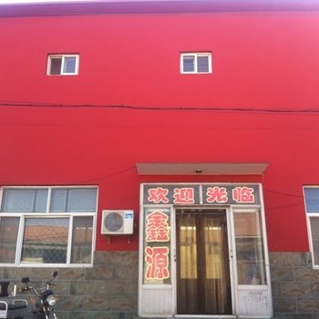 黄骅鑫源旅馆