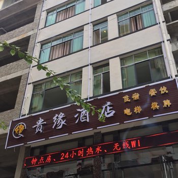 安顺黄果树贵缘酒店酒店提供图片