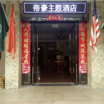 镇江帝豪主题宾馆酒店提供图片