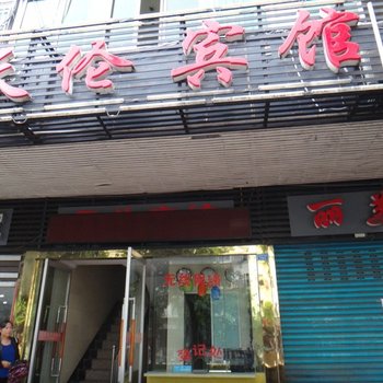达州天伦宾馆酒店提供图片
