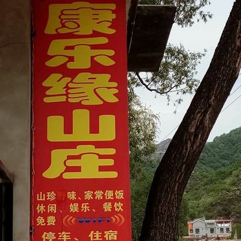 武安康乐缘山庄酒店提供图片