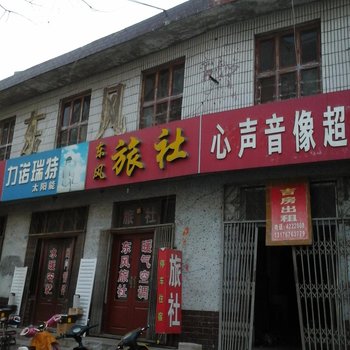 泗水东风旅社酒店提供图片