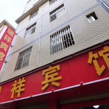 昆明瑞祥宾馆