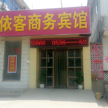 寿光依客商务宾馆酒店提供图片