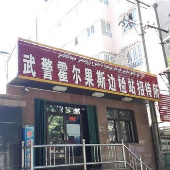 伊宁武警霍尔果斯边检站招待所酒店提供图片