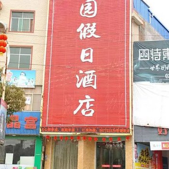 会昌西江桃园假日酒店