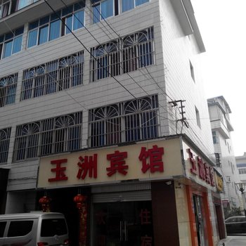 玉溪玉洲宾馆酒店提供图片