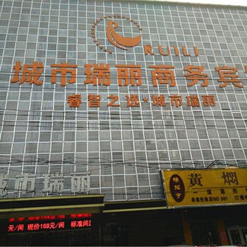 阜南城市瑞丽商务宾馆酒店提供图片