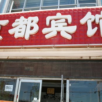 张北京都宾馆酒店提供图片