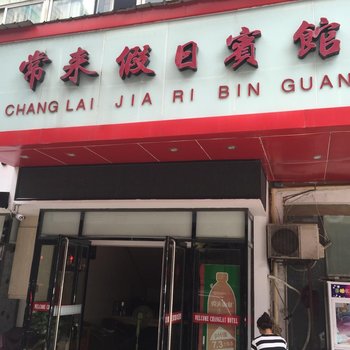 衢州常来假日宾馆酒店提供图片