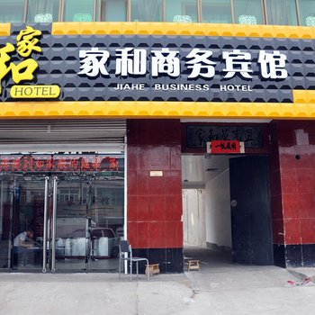 赞皇县家和商务宾馆酒店提供图片