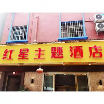 元江红星主题酒店酒店提供图片