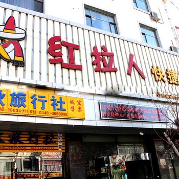 怀仁县红拉人快捷酒店酒店提供图片