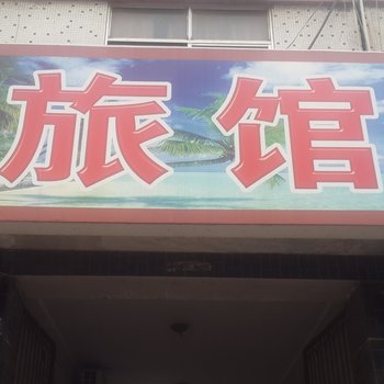 广饶宏运旅馆酒店提供图片