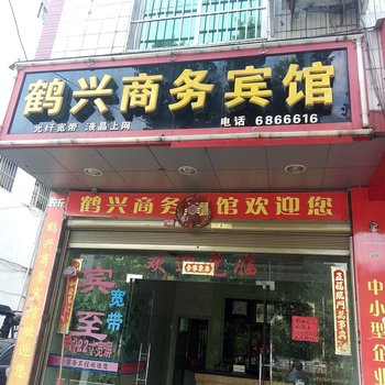 福安鹤兴商务宾馆酒店提供图片