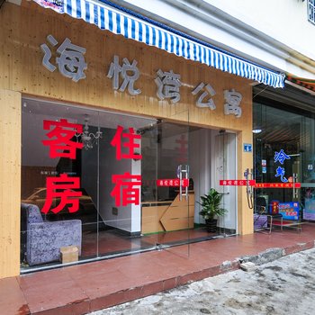 三亚海悦湾主题公寓
