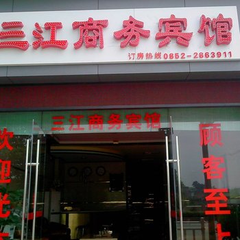 赤水市三江商务宾馆酒店提供图片