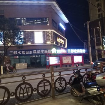 三都华洲宾馆酒店提供图片