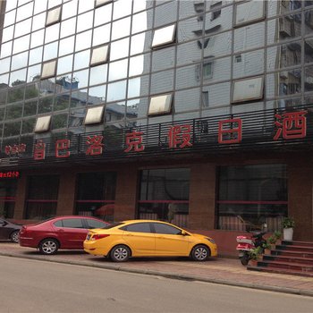 南充巴洛克假日酒店酒店提供图片