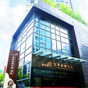 重庆海棠晓月温泉度假圣地