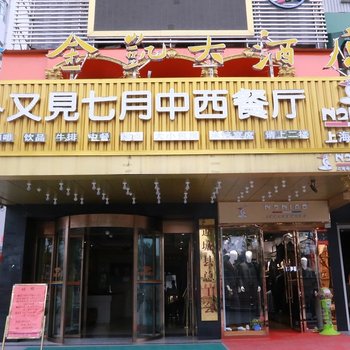 通城金凯大酒店酒店提供图片