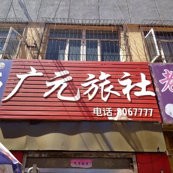 张家口广元旅社酒店提供图片