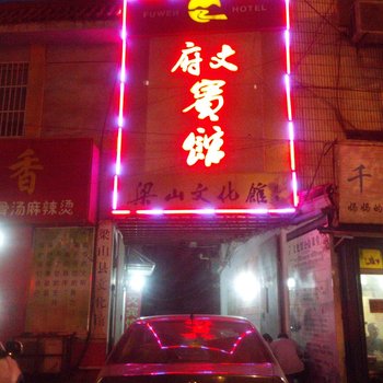 梁山府文宾馆酒店提供图片