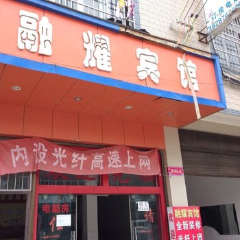 马关融耀宾馆