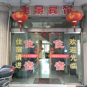 温州美景宾馆