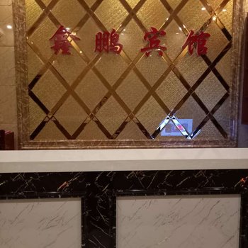 塔河鑫鹏宾馆酒店提供图片