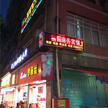 奉节轩云阁商务宾馆