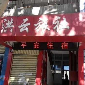 十堰鸿云旅馆酒店提供图片