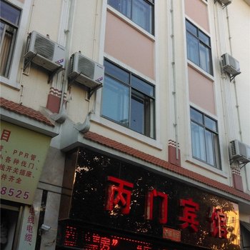 芒市丙门宾馆酒店提供图片