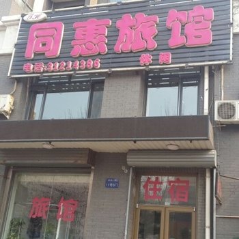沈阳同慧旅馆
