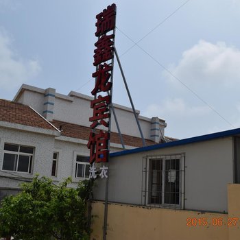 青岛瑞鑫龙宾馆