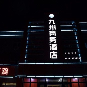 吉木萨尔五彩湾九州商务酒店酒店提供图片