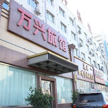 铁岭万兴旅馆酒店提供图片