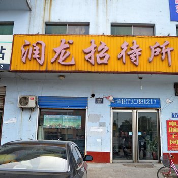 栾城润龙招待所酒店提供图片