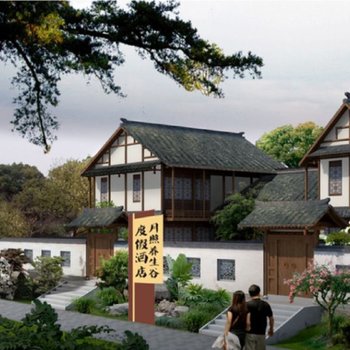 月照养生谷度假酒店
