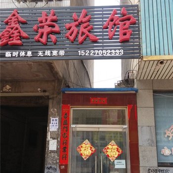 定州鑫荣旅馆酒店提供图片