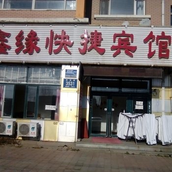长春鑫缘快捷宾馆