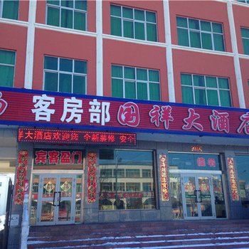 那拉提国祥大酒店酒店提供图片