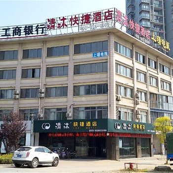 清沐(巢湖长江东路店)酒店提供图片